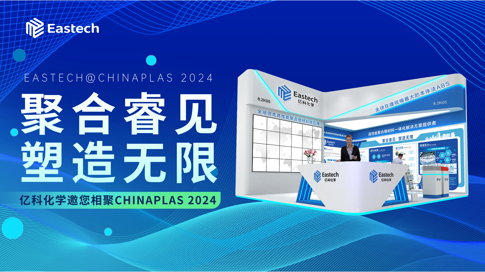 展会邀请丨Eastech亿科化学邀您共赴CHINAPLA S2024国际橡塑展