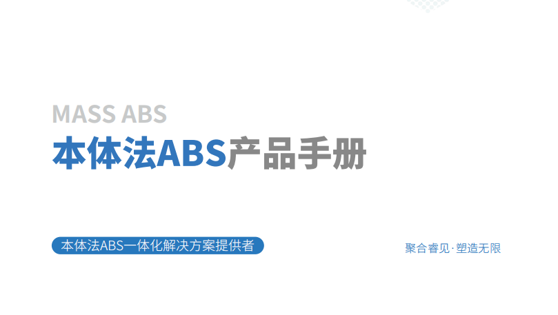 公司本体法ABS宣传材料