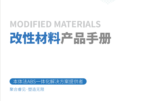 亿科化学改性产品宣传手册