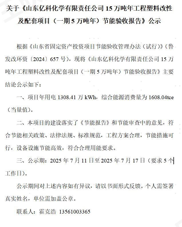 关于《山东亿科化学有限责任公司15万吨年工程塑料改性及配套项目（一期5万吨年）节能验收报告》公示