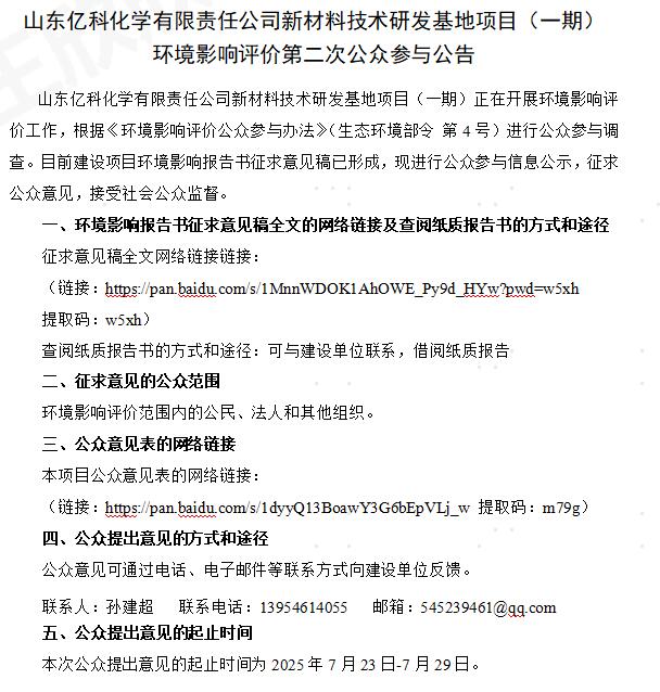 新材料技术研发基地项目（一期） 环境影响评价第二次公众参与公告